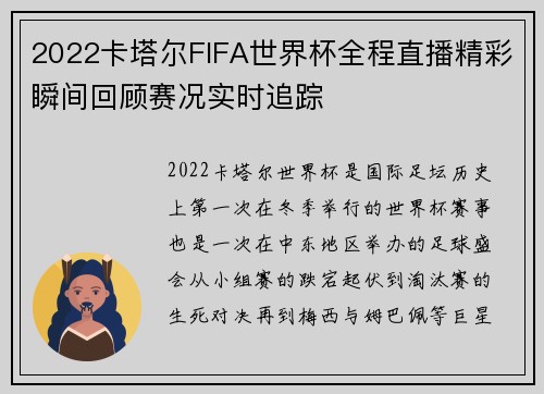2022卡塔尔FIFA世界杯全程直播精彩瞬间回顾赛况实时追踪 2022卡塔尔FIFA世界杯全程直播精彩瞬间回顾赛况实时追踪
