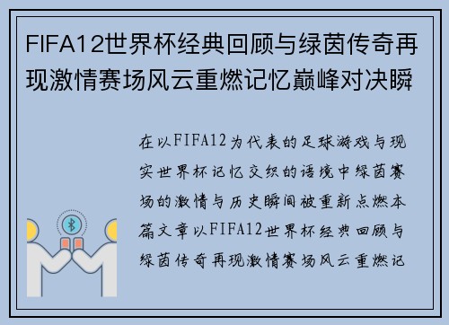 /uploads/images/20260614/fifa12-shi-jie-bei-jing-dian-hui-gu-yu-lyu-yin-chuan-qi-zai-xian-ji-qing-sai-chang-feng-yun-zhong-ran-ji-yi-dian-feng-dui-jue-shun-jian.webp