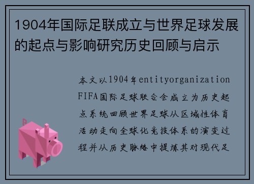 1904年国际足联成立与世界足球发展的起点与影响研究历史回顾与启示